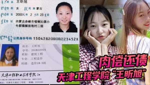 天津工程学院王昕旭被男友用身份证借款最后只能自.己肉偿还债