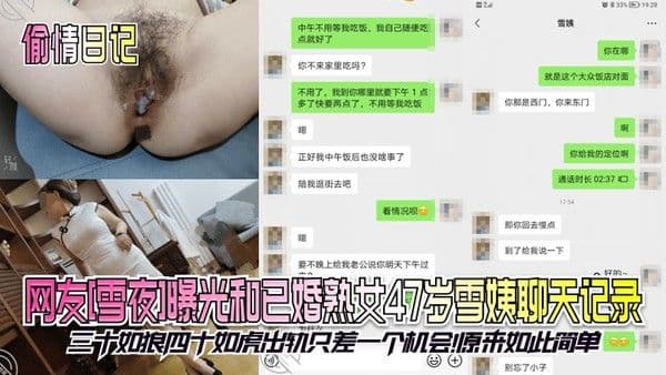 偷情日记网友雪夜曝光和已婚熟女47岁雪姨聊天记录三十如狼四十如虎出轨只差.一个机会原来如此简单