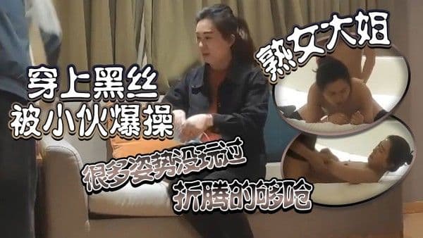 熟女.大姐老公操我小逼逼多久没操了这么多水都流出来了穿上黑丝被小伙爆操很多姿势没玩过折腾的够呛