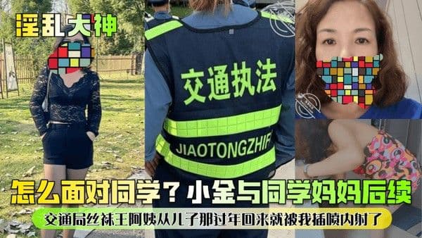 淫乱大神怎么面对同学.小金与同学妈妈后续交通局丝袜王阿姨从儿子那过年回来就被我插喷内射了