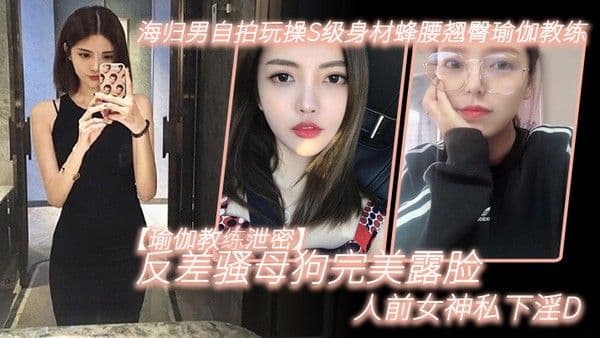 瑜伽教练泄密海归男自拍玩操.S级身材蜂腰翘臀瑜伽教练反差骚母狗完美露脸人前女神私下淫D
