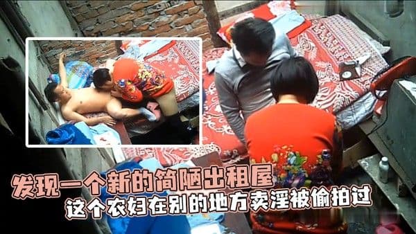 发现一个新的简陋出租屋这.个农妇在别的地方卖淫被偷拍过
