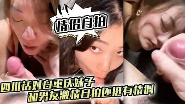 情侣自拍四川话对白重庆妹子和男友激情自拍还.挺有情调