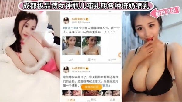 重磅泄露成都极品博.女神瓶儿哺乳期各种挤奶喷乳自拍流出