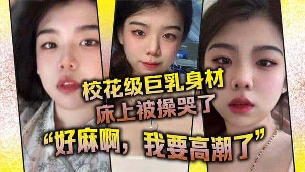校花级巨乳身材床上被操哭了最后的一句好麻啊我要高潮了给我听升.旗了