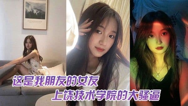 这.是我.友的女.友上饶技.术学院的.大骚逼跟我.朋友谈恋.爱期间多.次找校外老.男人约炮中间应..该还打过2次.孩子最后被.我们带着人.去实锤了