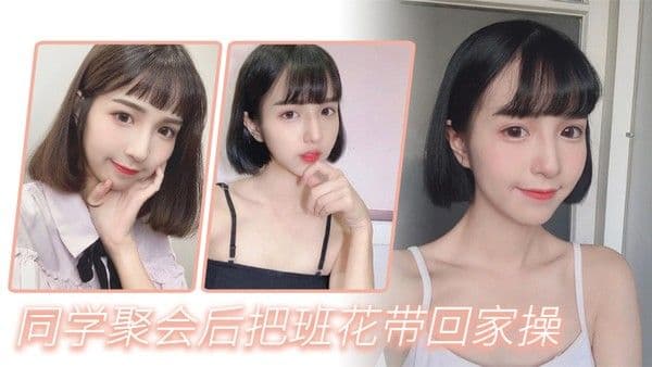 同学聚会后把班.花带回家操