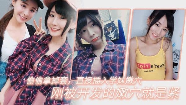 偷.偷.拿掉.套直.插入学妹.嫩穴刚被开.发的嫩.穴就.是紧