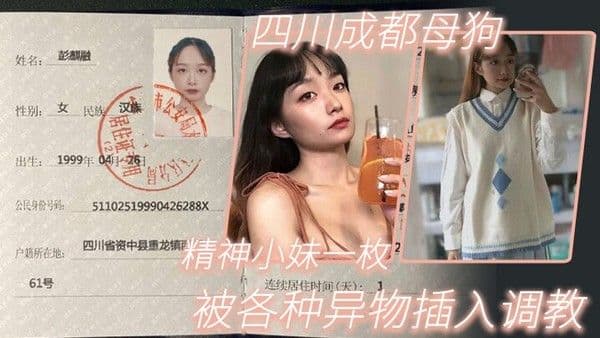 四.川成..都母狗.精神.小妹.一枚各.种异.物插入.被人.调教