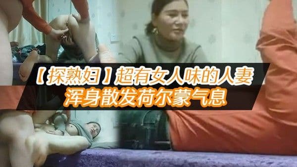 探熟妇.超有女人味的人妻大白臀骚穴水汪汪浑身散发荷尔蒙气息鸡巴一插进去就开始浪叫