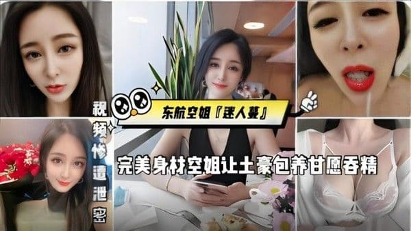 东航空姐迷人蔓完美身材空姐让土豪包养甘愿吞精被金主猛操.发出杀猪一般叫声
