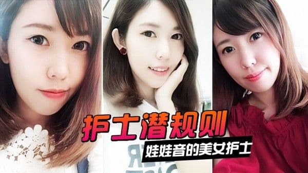 情侣泄.密娃娃音的美女护士被医院领导潜规则
