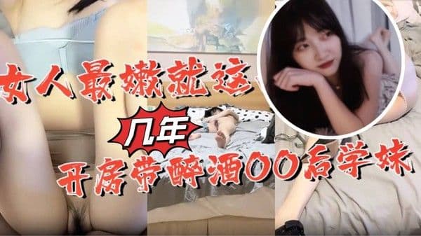 女人最嫩就这几年开房带醉酒.OO后学妹