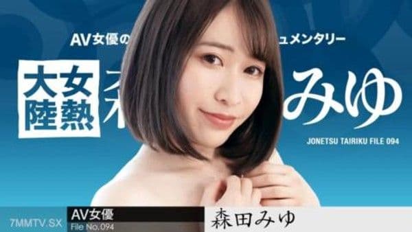 110223-001  女熱大陸 File.094 ～用長雞巴深深射精～森田美優