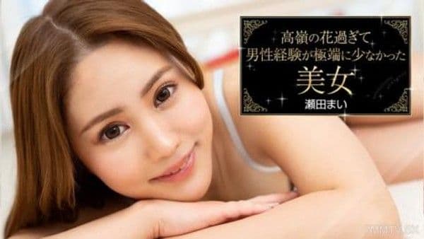093023-001  瀨田麻衣，一個身材太高，與男人相處的經驗很少的美麗女人