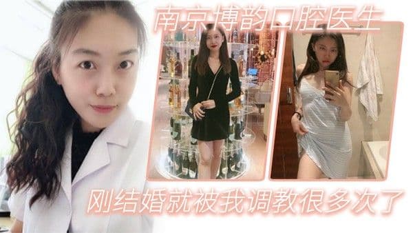 南京博韵口腔医生刚结婚的反差同事.就被我调教很多次了