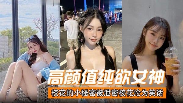 高颜值纯欲女神校花.的小秘密被泄密校花沦为笑话