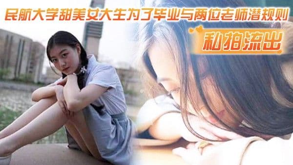 私拍流出民航大学甜美女大生为了毕业与两位老师潜规则吃鸡操逼视频.流出1