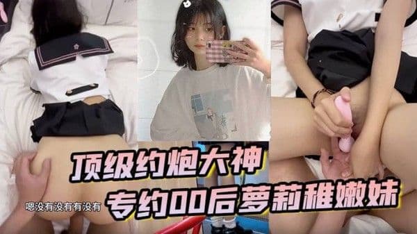 顶级约炮大神专约贪钱00.后萝莉稚嫩妹小钱奴为了赚取零花钱都跨出去了
