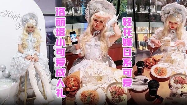 洛丽塔小可.爱成人礼轻花嫁日系可爱Lolita合法萝莉白丝LO娘主动上位软萌乖巧被操的叫爸爸