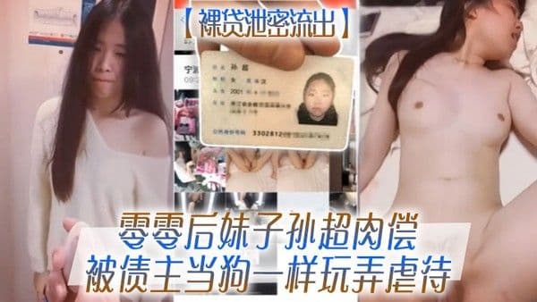 裸贷泄密流出零零后妹子孙超肉偿.被债主当狗一样玩弄虐待