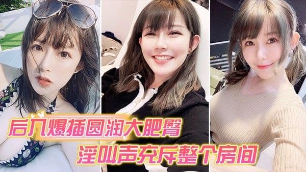 后入爆插圆润大肥臀_淫叫声充斥.整个房间