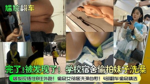 尴尬翻车完了被发现了学校宿舍偷拍妹.子洗澡被发现捂住B往外跑偷窥女邻居洗澡自慰4部翻车偷窥精选