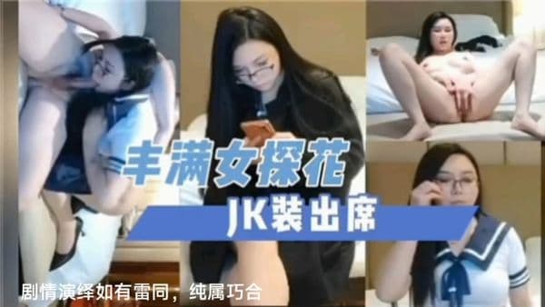 丰满女探花jk装出席