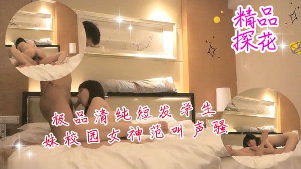 极品清纯短发学生妹校园女神范叫声骚不可错过
