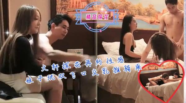 文轩探花再约性感妹子玩双飞口交乳推骑乘猛操