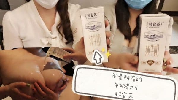 【日出文化传媒】不是所有的牛奶都叫特仑苏，首部女女，大胸互舔