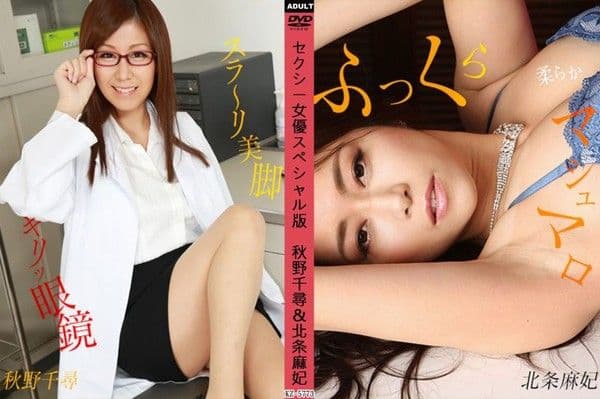 1poOOo_062724_001 性感女優特別版 ~秋野千尋 北条麻妃~