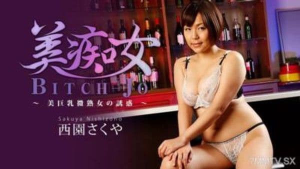 HEYZO-3682 美痴女～美巨乳微熟女的誘惑～- 西園さくや