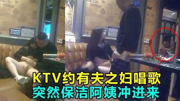 KTV偷情操到一半保洁阿姨冲进来差点鸡巴都吓阳痿