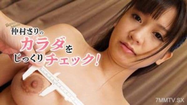 HEYZO-3563 仲村紗里的身體仔細檢查！- 仲村紗里