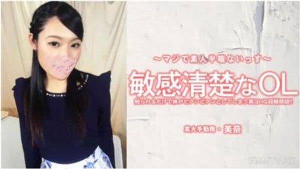 HEYZO-3556 美奈 【みな】 敏感清楚なOL 觸摸一下就會身體顫抖的其實是個超敏感的淫蕩小娘！