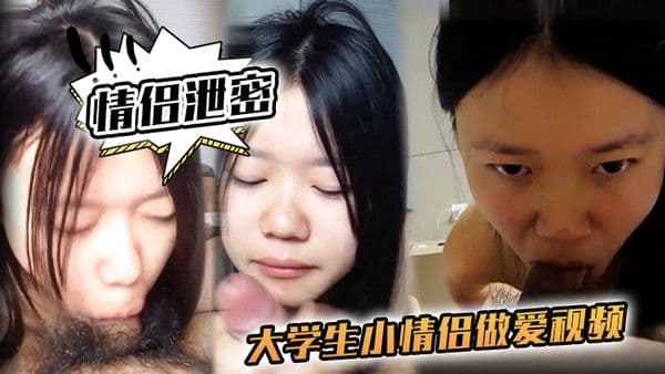 情侣泄密大学生小情侣做爱视频流出青春肉体激烈碰撞