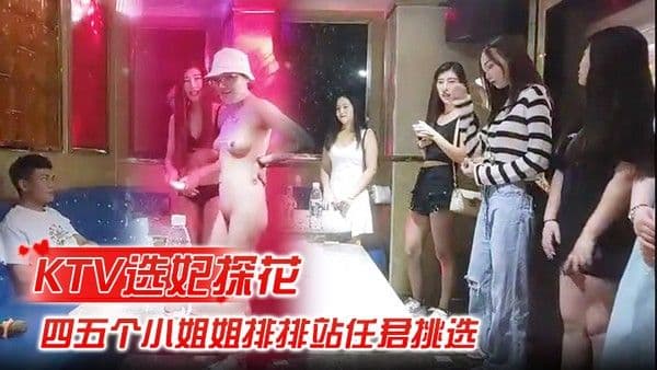 KTV选妃探花全网商K独家四五个小姐姐排排站任君挑选激情4P歌声伴着酒精刺激精彩佳作