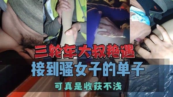 三轮车大叔艳遇接到骚女子的单子可真是收获不浅