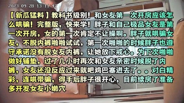 新瓜猛料教科书级别和女友第一次开房应该怎么哄骗完整版快来学