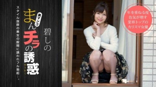 1pon 011919_800 碧しの まんチラの誘惑 〜寝顔がキュートな友達のママ〜