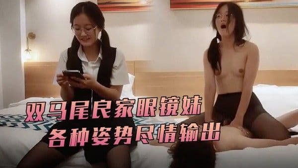 瘦子探花梦幻馆双马尾良家眼镜妹开档黑丝伸进内裤摸逼各种姿势尽情输出