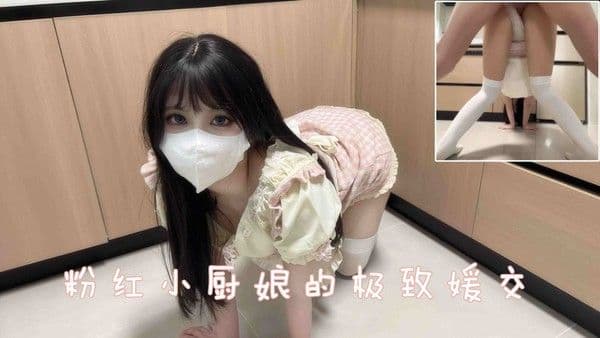 粉红小厨娘的极致媛交，先喂饱下面才能好好做饭啊
