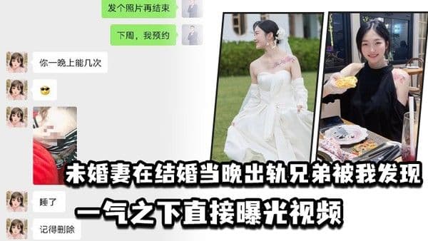 未婚妻在结婚当晚出轨兄弟被我发现一气之下直接曝光视频