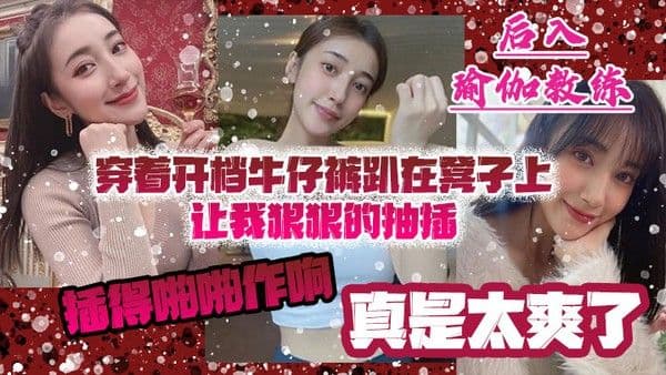 后入瑜伽教练穿着开档牛仔裤趴在凳子上让我狠狠的抽插_插得啪啪作响_真是太爽了