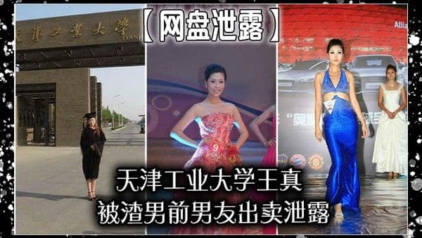 网盘泄露天津工业大学王真被渣男前男友出卖 泄露