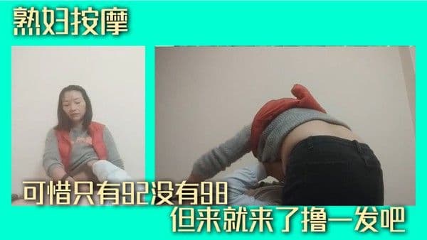 熟妇按摩可惜 只有92没有98但来就来了撸一发吧
