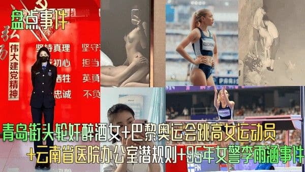 盘点 事件青岛街头轮奸醉酒女巴黎奥运会跳高女运动员云南省医院办公室潜规则95年女警李雨涵事件