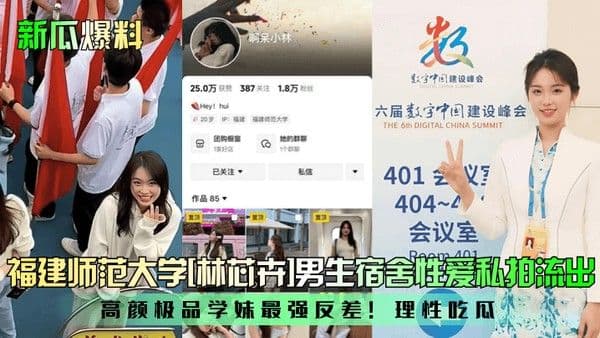 新瓜爆料福建师范大学 林芯卉男生宿舍性爱私拍流出高颜极品学妹最强反差理性吃瓜