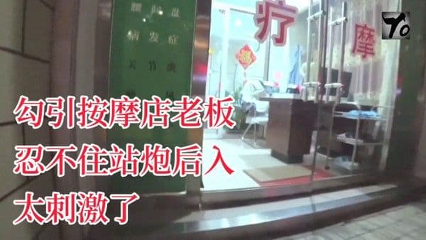 YQK未流出新作主动口活勾引按摩店 老板忍不住站炮后入太刺激了无套直接内射骚逼